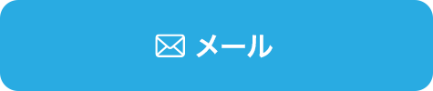 メール