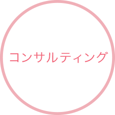 コンサルティング